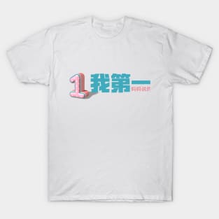 Number One - Mom Said So Edit T-Shirt